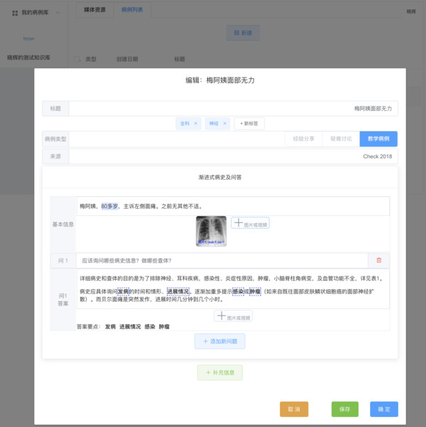 新建教学病例
